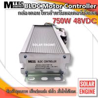 MTEC กล่องคอนโทรล มอเตอร์บัสเลส DC48V 750W (เฉพาะกล่องคอนโทรล) (สำหรับรถไฟฟ้า และ ปั๊มน้ำ) ไม่รวมวอลุ่ม