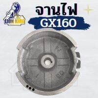 จานไฟGX160 จานไฟ ล้อแม่เหล็ก เครื่องยนต์อเนกประสงค์ 5.5 6.5 GX160 GX168 ตรงรุ่น วัสดุแข็งแรงอย่างดี มีบริการเก็บเงินปลายทาง