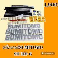 สติ๊กเกอร์ ซูมิโตโม่ SUMITOMO SH210-6 ชุดใหญ่รอบคัน สติ๊กเกอร์รถแม็คโคร #อะไหล่รถขุด #อะไหล่รถแมคโคร #อะไหล่รถตัก