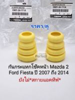 ยางกันกระแทกโช๊คหน้า Mazda2 Ford Fiestaฟอร์ดเฟียสตร้า ปี2007-2014(ก่อนSkyactiv) ยางกันกระแทกโช๊ค ราคา/คู่ D651-34-111A