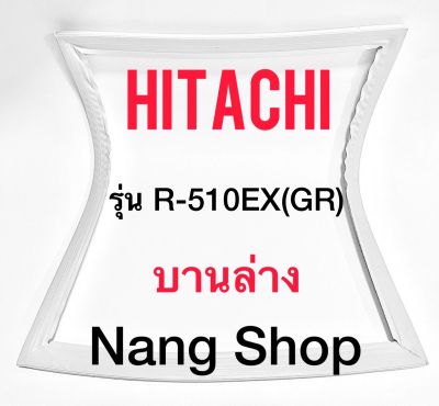 ขอบยางตู้เย็น Hitachi รุ่น R-510EX(GR) (บานล่าง)