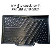 ถาดท้าย suzuki swift สีดำใส่ปี 2018-2024