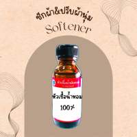 หัวเชื้อน้ำหอมแท้?% กลิ่นปรับผ้านุ่ม หอมสดชื่น หอมสะอาด พร้อมส่ง??