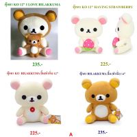 ตุ๊กตาRirakkuma 4แบบ พร้อมส่ง ขนาดตามภาพ