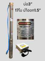 ซัมเมิส 1.5แรง บ่อ3”นำ้ออก1.5” 17ใบพัดพร้อมกล่องคุมไฟ สายไฟ2เมตร