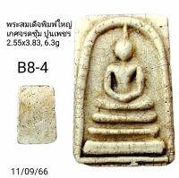 B8 พระสมเด็จพิมพ์ใหญ่พระประธาน
เนื้อปูนเพชร