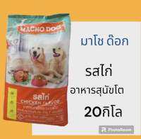 อาหารสุนัขมาโชว์ด๊อก รสไก่ 20กิโล