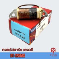 คอยล์สตาร์ท คอยล์ช่วยสตาร์ท เกรดดี DT-125 MX