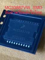 (แพ็ค1ตัว) MC33887VW SMD พร้อมส่งในไทย 5.0A H-bridge with load current feedback