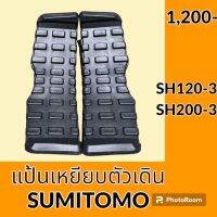 แป้นเหยียบ ตัวเดิน ซูมิโตโม่ SUMITOMO SH120-3 SH200-3  อะไหล่ ชุดซ่อม อะไหล่รถขุด อะไหล่รถแมคโคร