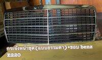 กระจังหน้าชุด(แบบธรรมดา+มีขอบ)Merzedes-benz E220