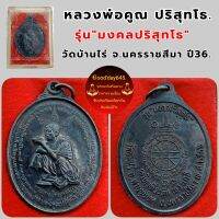 หลวงพ่อคูณ วัดบ้านไร่ เหรียญรุ่นมงคลปริสุทโธปี๓๖ เนื้อทองแดงรมดำ.พร้อมกล่องเดิม รับประกันพระแท้เก๊คืนเต็ม