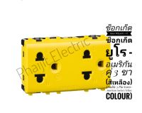 ซ็อกเก็ต Haco W8416V2-YL ซ็อกเก็ตยูโร - อเมริกันคู่ 3 ขา (สีเหลือง) Double 3 Pin Euro-American Socket (Yellow Colour) เต้ารับคู่ 3 ขา HACO W8416V2 สีขาว