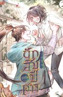 ครบชุด นักสืบครึ่งปีศาจ เล่ม 1-2 จบ ผู้เขียน: Nong Qing Feng นิยายวายจีนแปล มือหนึ่ง ขีดสัน มีตำหนิ สำนักพิมพ์ มีดีส์ พับบลิชชิ่ง/Meedees Publishing