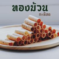 [ส่งฟรีทั้งร้าน + โปรแกรมเงินคืน]ทองม้วน กรอบกะทิสด หอมกระทิ