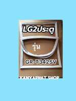 ขอบยางตู้เย็นLG2ประตูรุ่นGR-T342SV