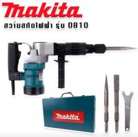 เครื่องสกัดไฟฟ้า #สว่านสกัดไฟฟ้า Makita รุ่น HM0810T (ขนาดกลาง) -รุ่นกล่องเหล็ก