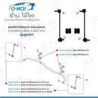 ลูกหมากกันโคลงหน้า ฮุนได H1 ปี 2015 เป็นต้นไป พร้อมยางเหล็กกันโคลง แบรนด์ OSUNG นำเข้าจากเกาหลี  (HYUNDAI H1 YEAR 15 -NOW  FRONT STABILIZER LINK WITH BUSH OSUNG BRAND MADE IN KOREA