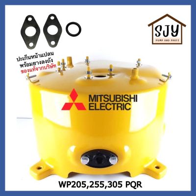 Mitsubishi water Tank ถังน้ำมิตซูบิชิ WP205/255/305 รุ่น P,Q,R ของแท้ 100%