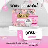 ครีมลาโมน่า1เซ็ท+กันแดด พร้อมของแถม