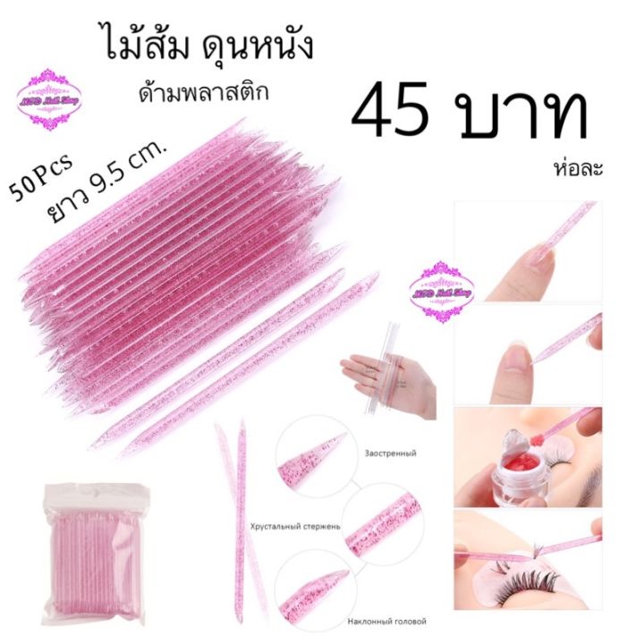 ไม้ส้ม-ดุนหนัง-ห่อละ-50-ชิ้น