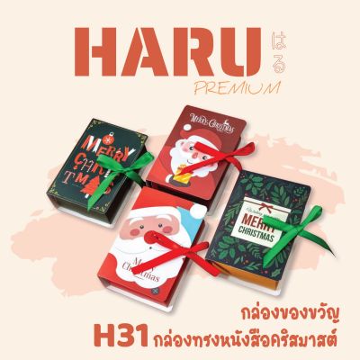 H31 กล่องของขวัญ กล่องทรงหนังสือคริสมาสต์