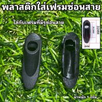 พลาสติกใส่เฟรมซ่อนสาย