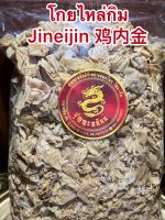 โกยไหล่กิม Jineijin 鸡内金บรรจุ500กรัมราคา250บาท