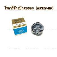 โรตารี่จักรปัก ยี่ห้อkoban（KRT12-RP）จักรอุตสาหกรรม