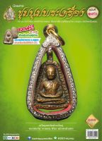 นิตยสารชุมนุมพระเครื่อง ฉบับที่ 190 ประจำเดือน พฤศจิกายน 2565