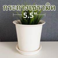 กระถางเซรามิค 5.5 นิ้ว พร้อมถาดรอง