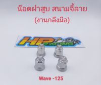 น็อตฝาสูบ เบอร์12 (หัวปิด) ลายสนาม+จี้ลาย (งานกลึงมือ) ใส่wave125(1ชุดมี4ตัว)