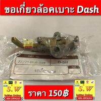 ข้อเกี่ยวล้อคเบาะ dash125/dash-new อะไหล่ทดแทน คุณภาพเยี่ยม