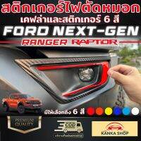 (คุ้มยิ่งกว่าคุ้ม) สติกเกอร์ติดไฟตัดหมอก เคฟล่าและสติกเกอร์ 6 สี Ford Next-Gen Ranger Raptor ฟอร์ดเรนเจอร์ แร๊ปเตอร์