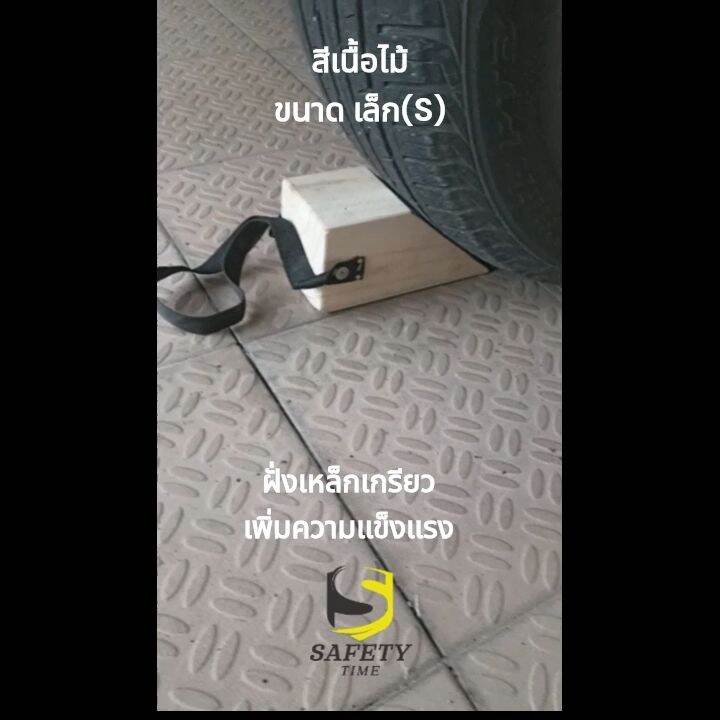 ที่หนุนล้อรถ Chock blockSN2 ที่ห้ามล้อ ไม้หมอนรองล้อ ที่กั้นล้อรถ ที่