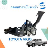 กลอนฝากระโปรงหน้า สำหรับรถ TOYOTA VIGO ยี่ห้อ VAT รหัสสินค้า 08052151 เซ็นเซอร์แยก ยี่ห้อ Toyota แท้ 08018707