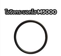 โอริงกระบอกไฮ M5000 (5.8x78.8)แท้อย่างดี