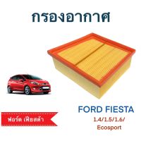 กรองอากาศ รถยนต์ฟอร์ด เฟียสต้า(Ford Fiesta) เครื่อง 1.4/1.5/1.6/ Ecosport (111554)