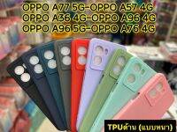 เคสใช้สำหรับ OPPO A78/A17/A17K/A77/A57(2022)/A96/A76/A36