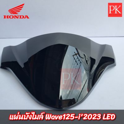 (แท้) แผ่นบังไมล์ Wave125i LED 2023 (เวฟ125ไอ ปี 2023) (แผ่นครอบไมล์,บังไมล์,หน้ากากบน) 53204-K3F-T00ZA