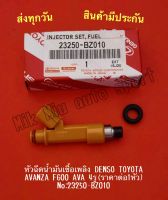 หัวฉีดน้ำมันเชื้อเพลิง DENSO​ TOYOTA​ AVANZA F600 AVA 4รู(ราคาต่อ1หัว) NO:23250-BZ010