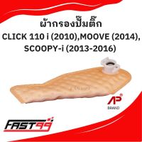 FAST99 HONDA ผ้ากรองปั๊มติ๊ก SCOOPY-i ปี 2013-2016 , CLICK 110 i ปี 2010 , MOOVE ปี 2014 แผ่นกรองปั๊มน้ำมันเชื้อเพลิง ราคาถูก ยี่ห้อAP