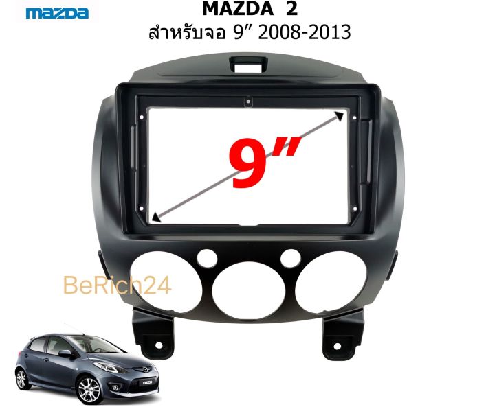 หน้า กาก วิทยุ MAZDA 2 ปี 2008-2013 สำหรับเปลี่ยนจอ android 9