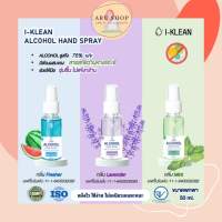 i-Klean Alcohol spray แอลกอฮอล์ 75% สเปร์ยแอลกอฮอล์ มีกลิ่นหอม 3 สูตร ขายดี