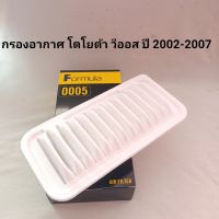 กรองอากาศ โตโยต้า วีออส ปี 2002-2007 (1 อัน)  ซื้อ10 อัน แถม 1 **สินค้าพร้อมส่ง **