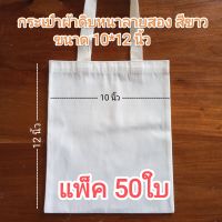 กระเป๋าผ้าดิบลายสองขนาด10*12นิ้ว เนื้อหนา สีขาวแพ็ค50ใบ พร้อมส่ง