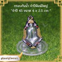 กรอบพระกันน้ำ ท้าวเวสสุวรรณโณ จำปี45 วัดจุฬามณี (เฉพาะกรอบ)