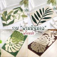 พรมเช็ดเท้า พรมห้องน้ำ มี 2 ขนาด หนา นุ่ม มีแผ่นกันลื่น ตรงปกไม่จกตา
