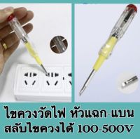 ไขควงวัดไฟ 100-500V สลับหัวแบน-หัวแฉกได้