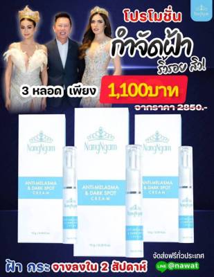 เซรั่มฝ้า นางงาม ทาฝ้า กระ จุดด่างดำ Anti- Melasma &amp; Dark Spot Cream ( 3 หลอด)